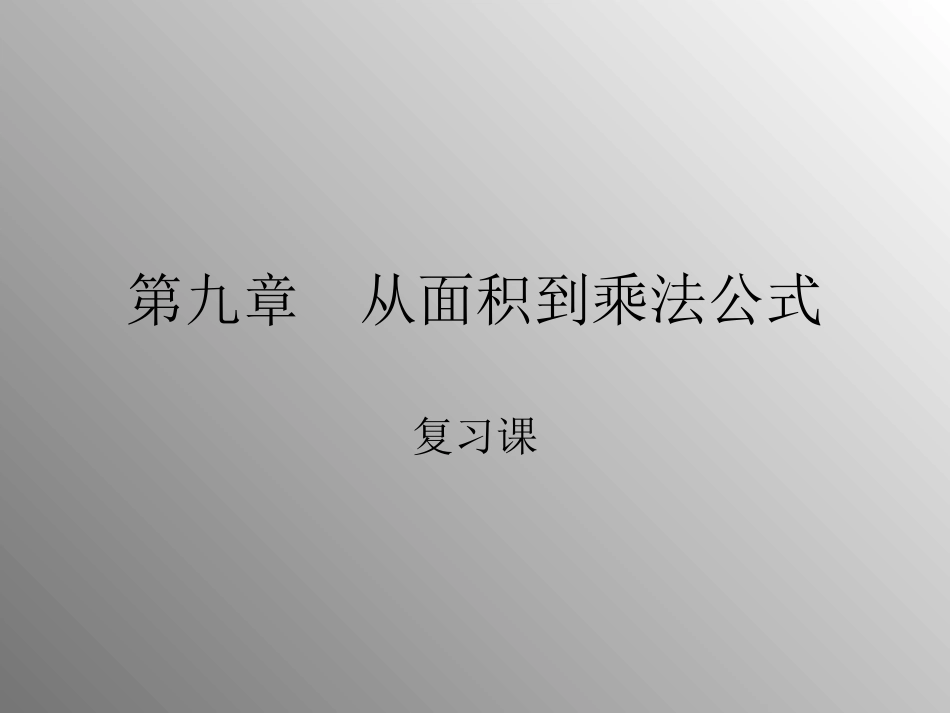 第九章从面积到乘法公式复习课_第1页