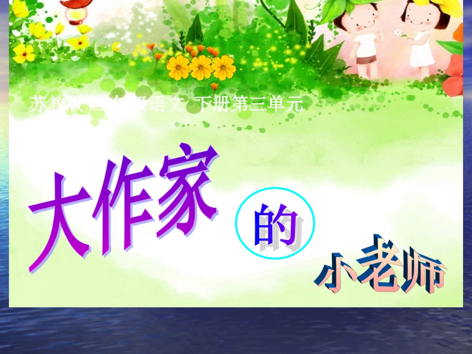 大作家的小老师_第1页