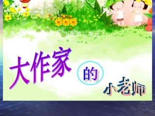 大作家的小老师