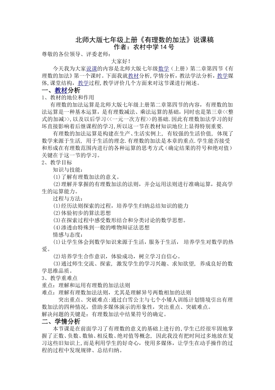 北师大版七年级上册有理数的加法说课稿_第1页