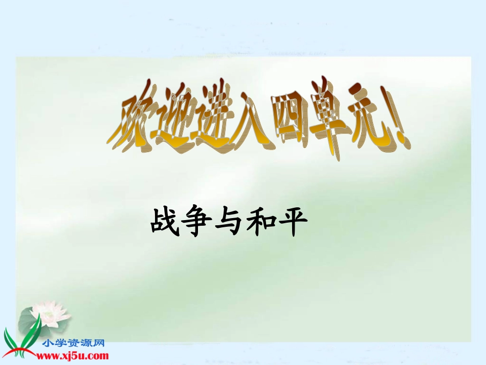 人教新课标四年级语文下册《夜莺的歌声》PPT课件 (2)_第1页