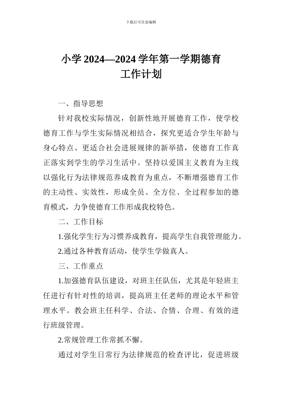 小学2024—2024学年第一学期德育工作计划-1_第1页