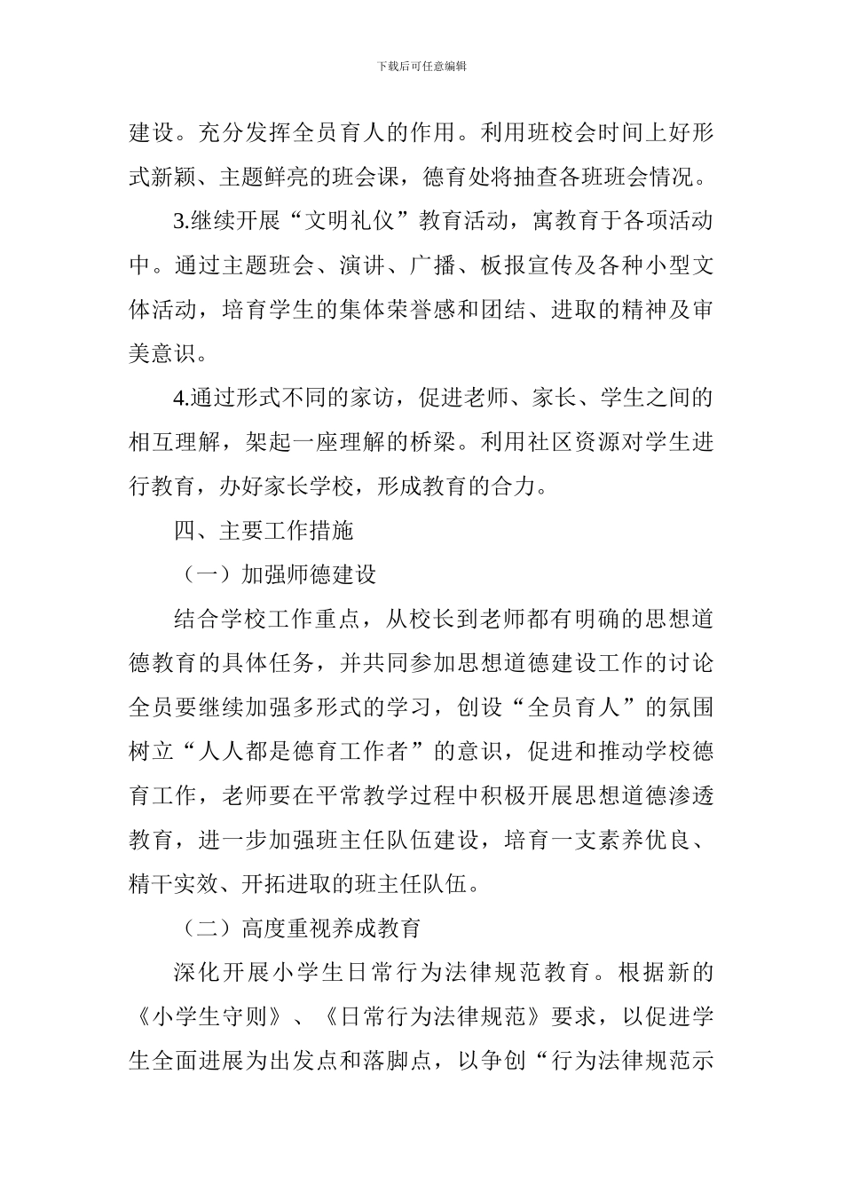 小学2024—2024学年第一学期德育工作计划-1_第2页