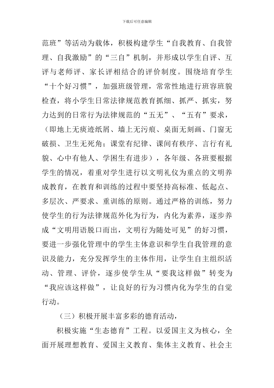 小学2024—2024学年第一学期德育工作计划-1_第3页