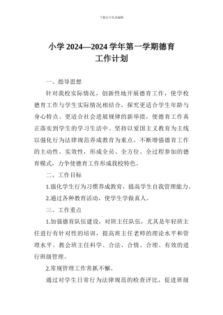 小学2024—2024学年第一学期德育工作计划-1