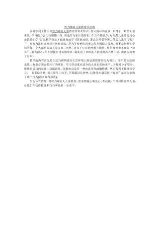 智力障碍儿童的教学学后感