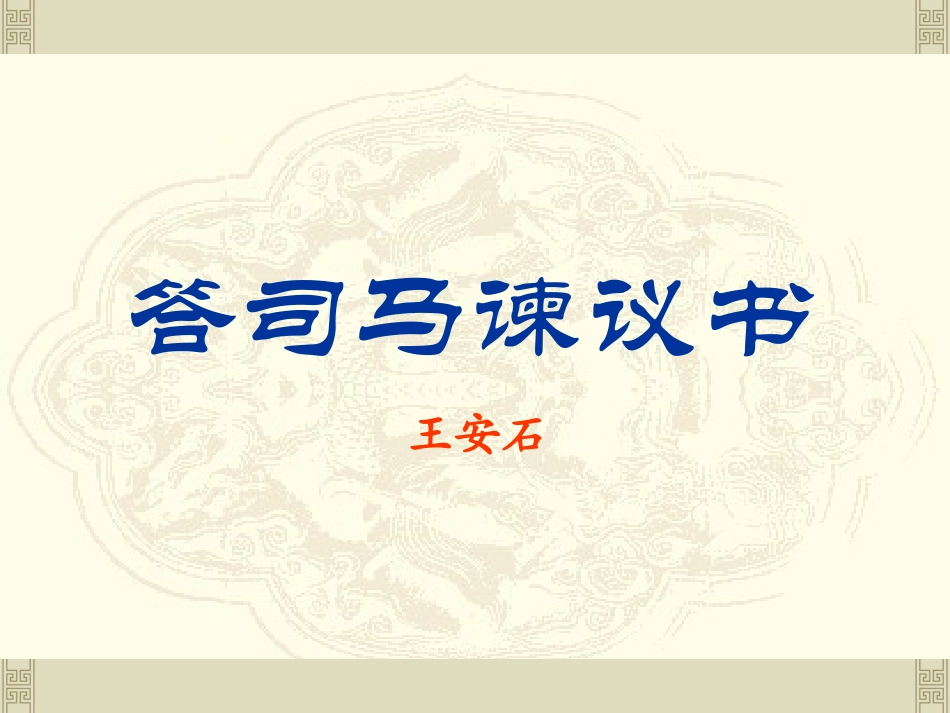 答司马谏议书_第1页