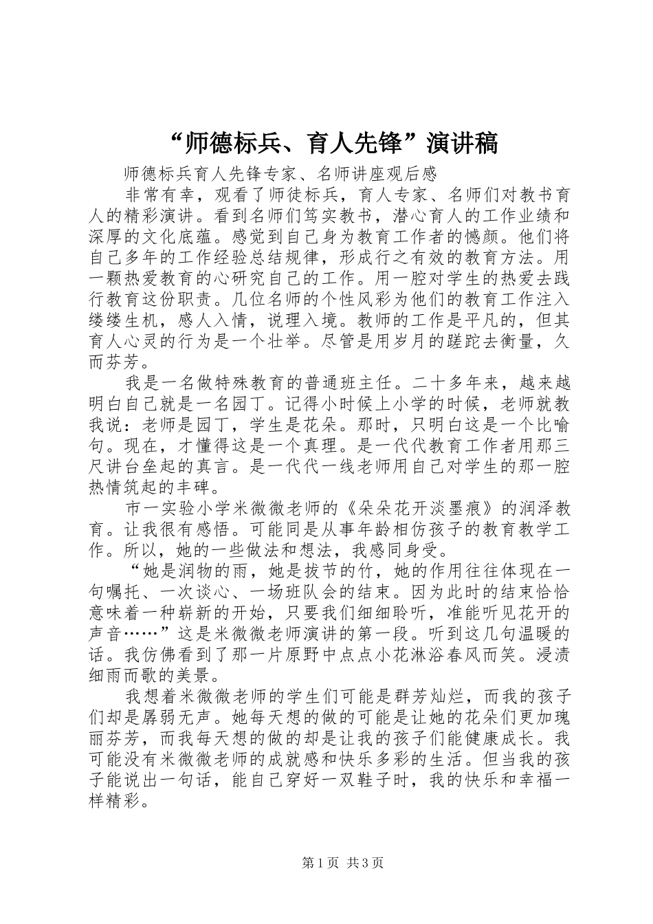 “师德标兵、育人先锋”致辞演讲稿_第1页