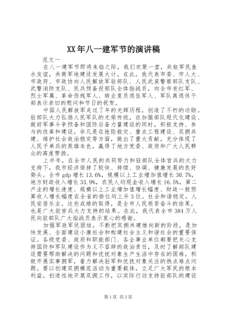 XX年八一建军节的演讲稿范文