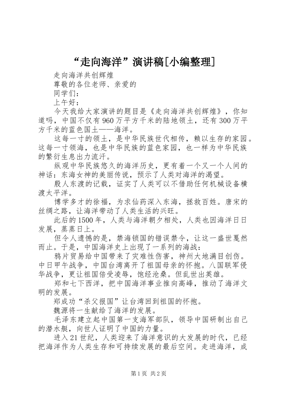 “走向海洋”演讲致辞[小编整理]_第1页