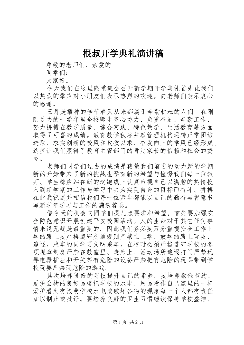 根叔开学典礼演讲稿范文_第1页