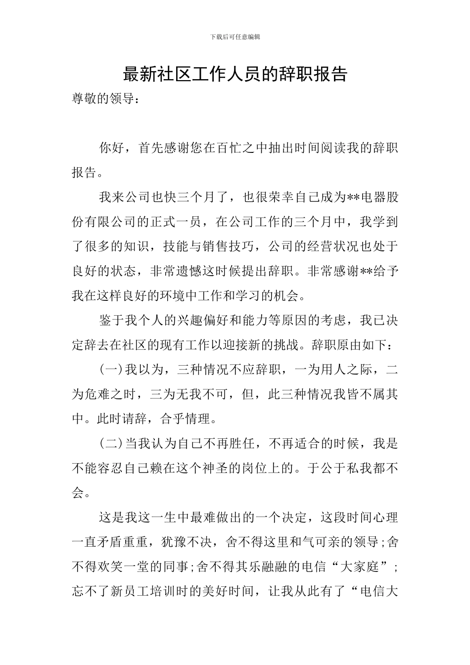 最新社区工作人员的辞职报告_第1页