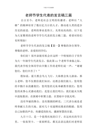 教师节学生代表的发言稿三篇