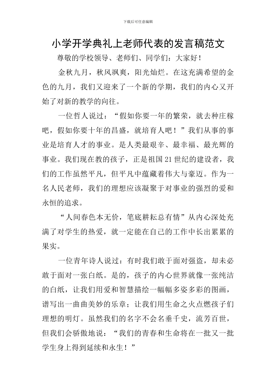 小学开学典礼上教师代表的发言稿范文_第1页