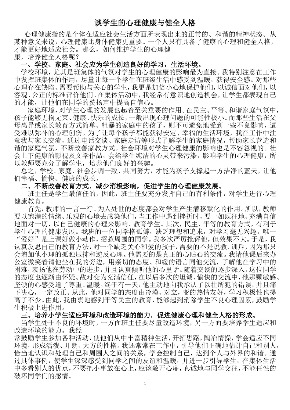 谈学生的心理健康与健全人格_第1页