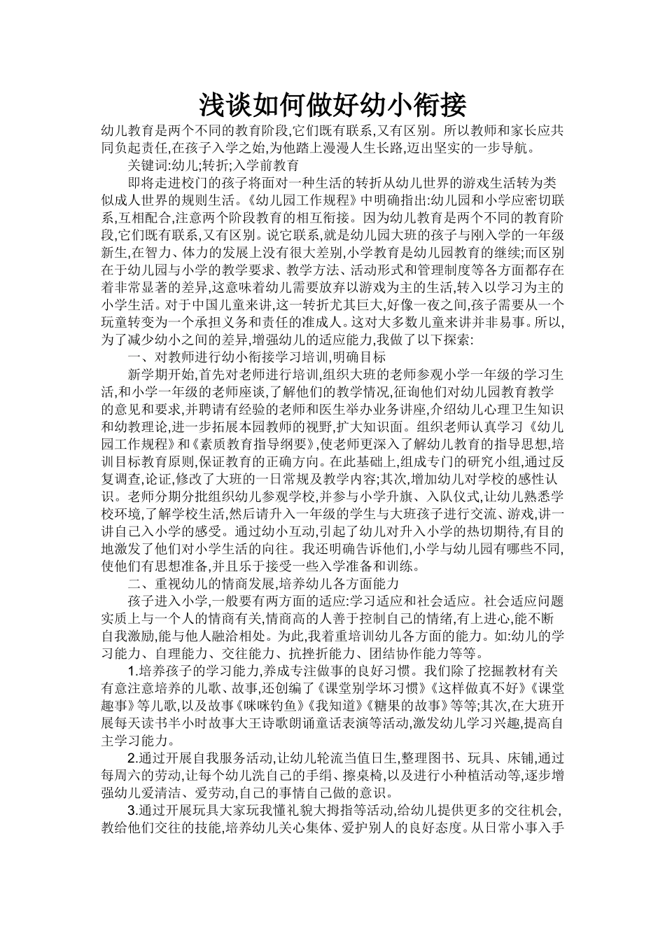 浅谈如何做好幼小衔接_第1页