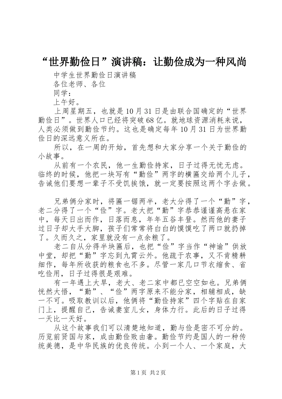 “世界勤俭日”演讲致辞：让勤俭成为一种风尚_第1页