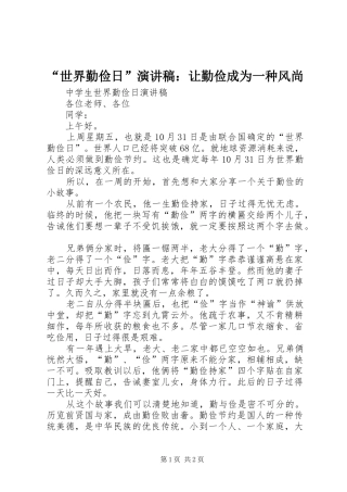 “世界勤俭日”演讲致辞：让勤俭成为一种风尚