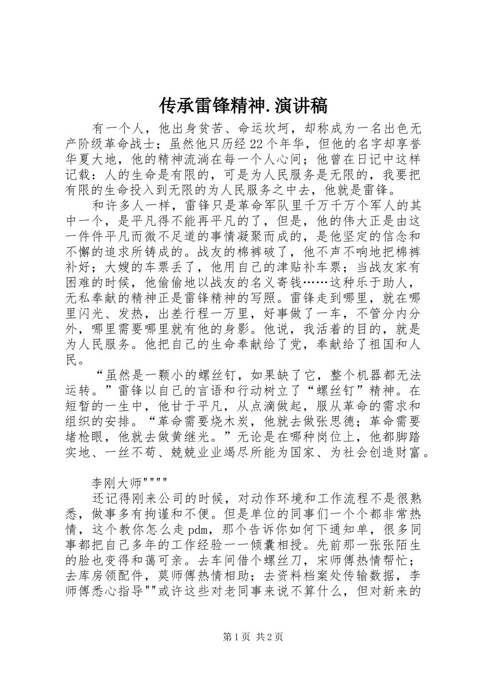 传承雷锋精神.演讲_第1页