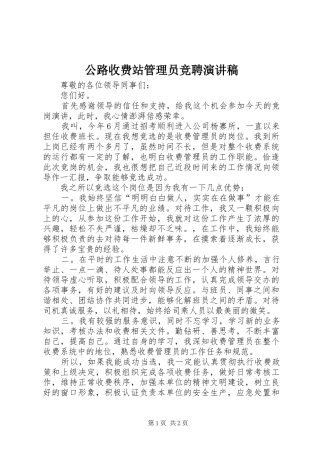 公路收费站管理员竞聘致辞演讲稿