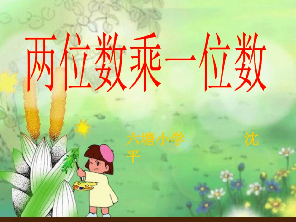 苏教版二年级数学下册《两位数乘一位数(不进位)》PPT课件(苏教版)_第1页