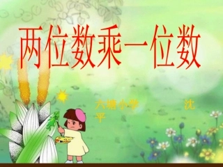 苏教版二年级数学下册《两位数乘一位数(不进位)》PPT课件(苏教版)