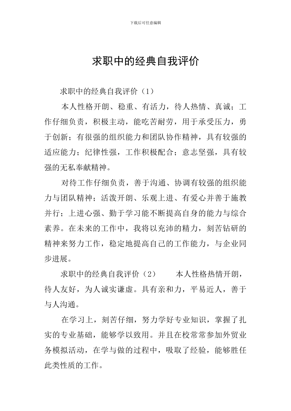 求职中的经典自我评价_第1页