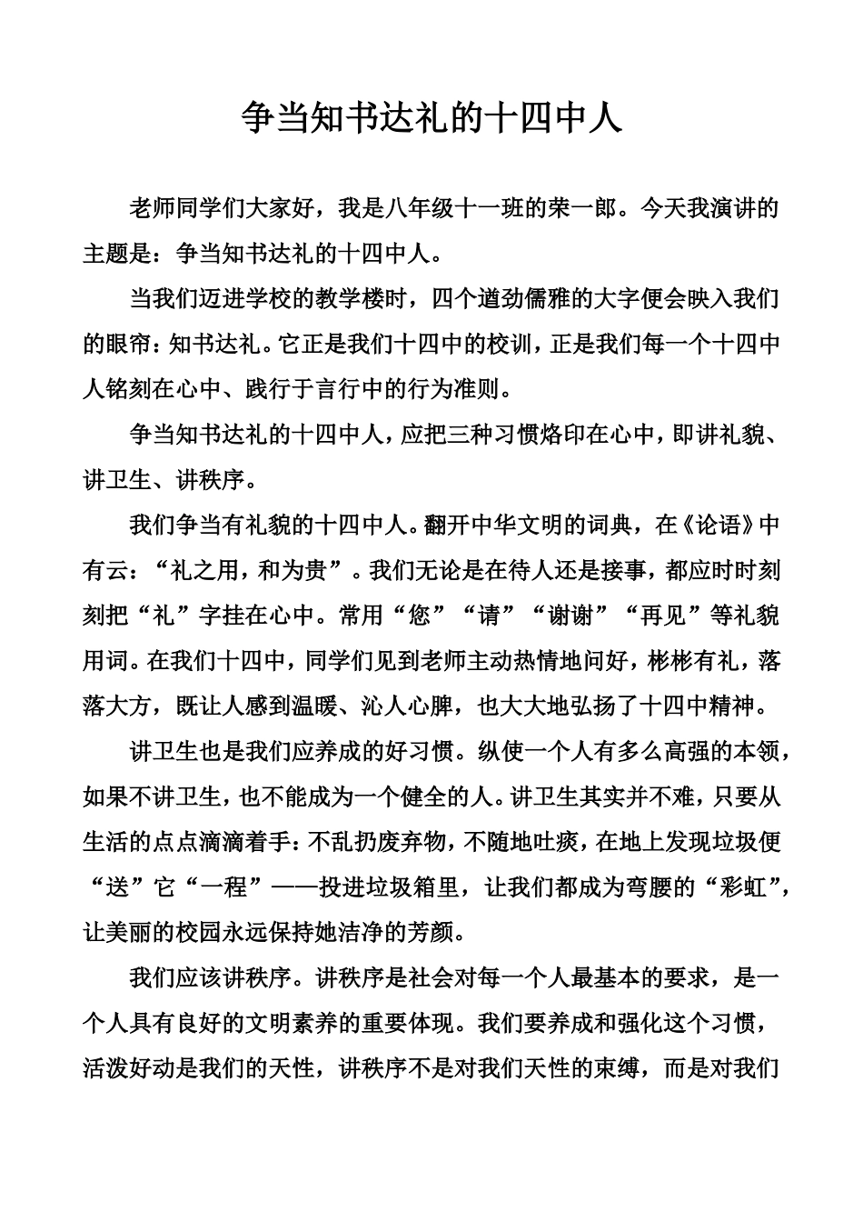 争当知书达礼的十四中人(荣一郎）_第1页