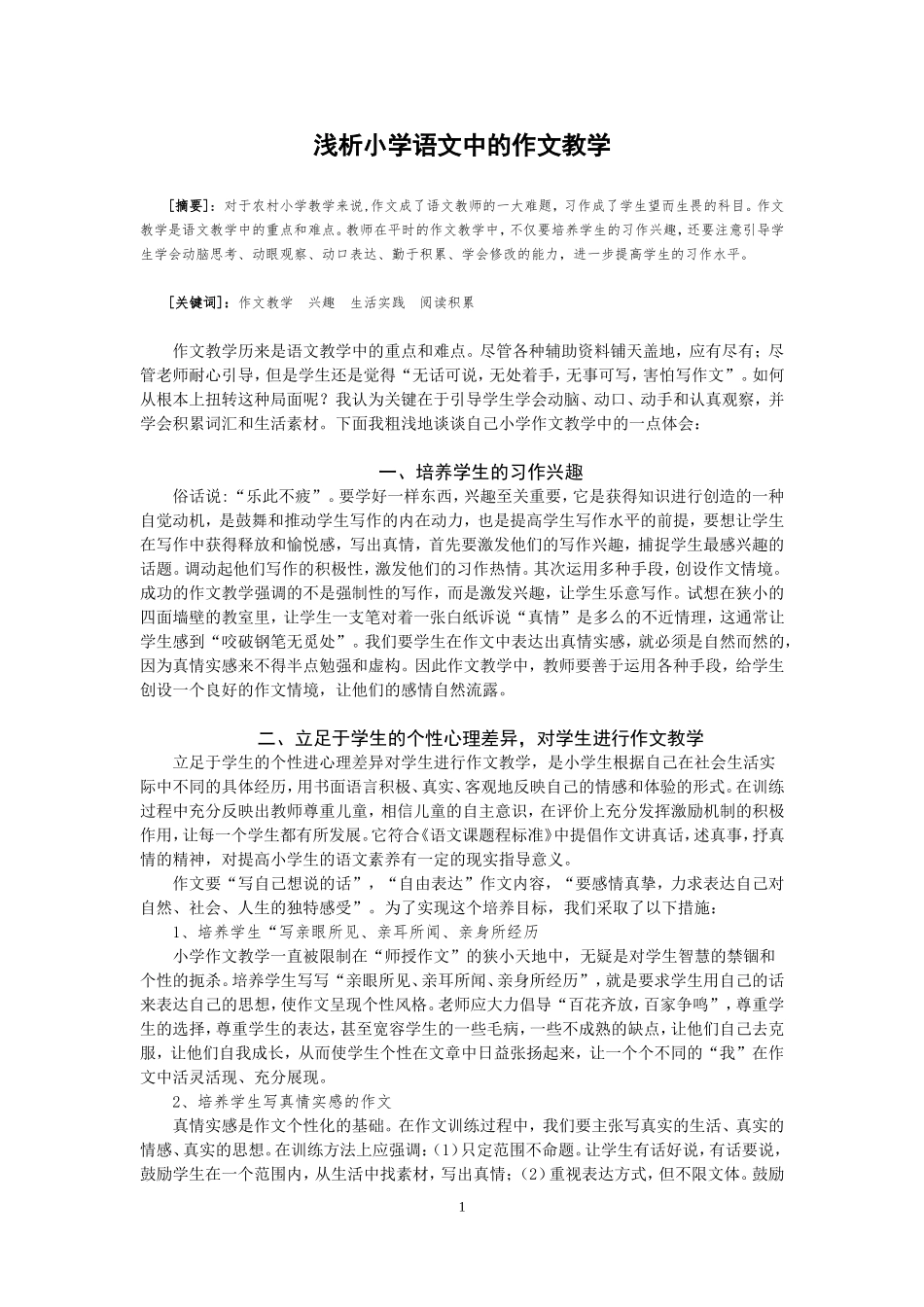 浅析小学语文中的作文教学_第1页