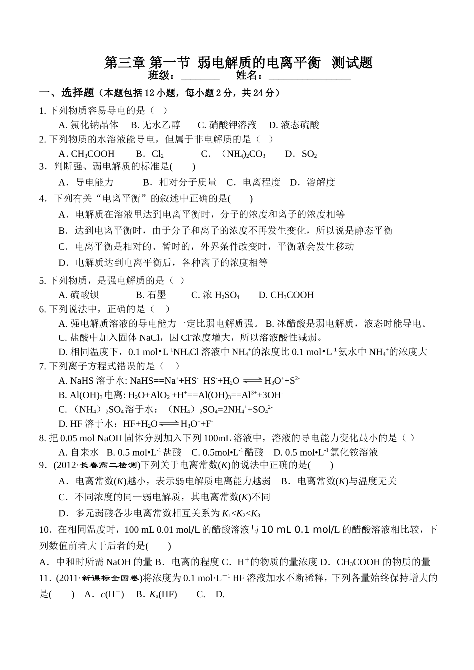 第三章第一节弱电解质的电离平衡测试题_第1页
