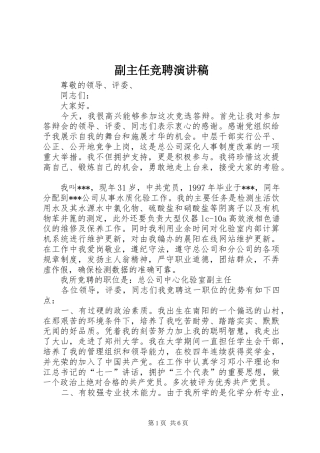 副主任竞聘演讲致辞稿