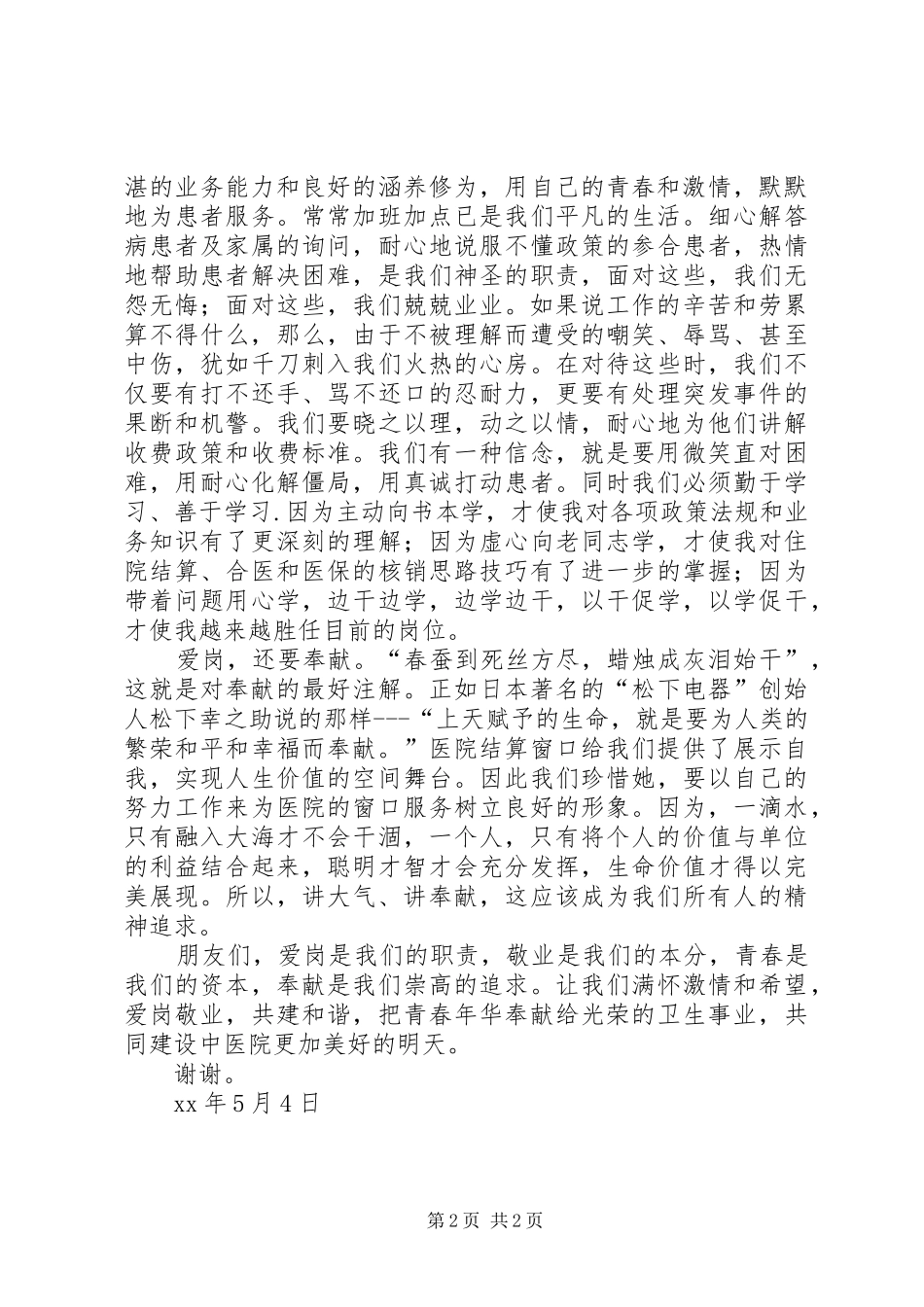 爱岗敬业、奉献青春五一、五四演讲稿范文_第2页