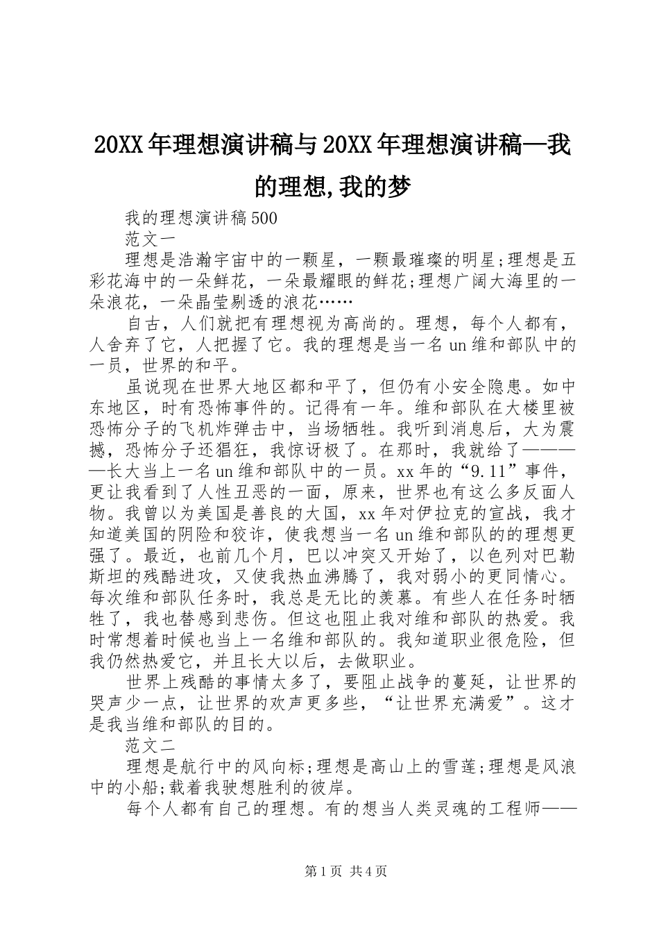 20XX年理想演讲与20XX年理想演讲—我的理想,我的梦(5)_第1页