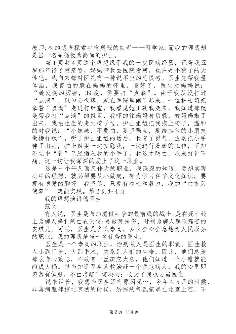 20XX年理想演讲与20XX年理想演讲—我的理想,我的梦(5)_第2页