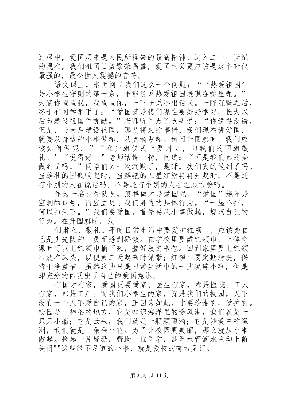 爱国爱校，从小事做起演讲稿范文[五篇]_第3页
