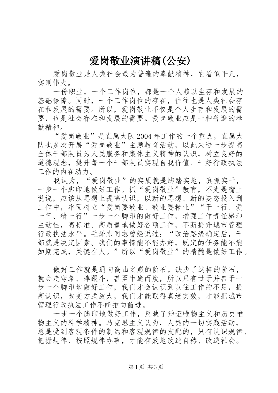 爱岗敬业演讲范文(公安)_第1页