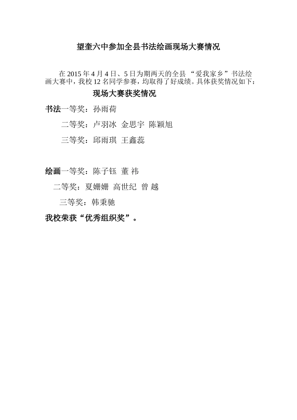 望奎六中参加全县书法绘画现场大赛情况_第1页