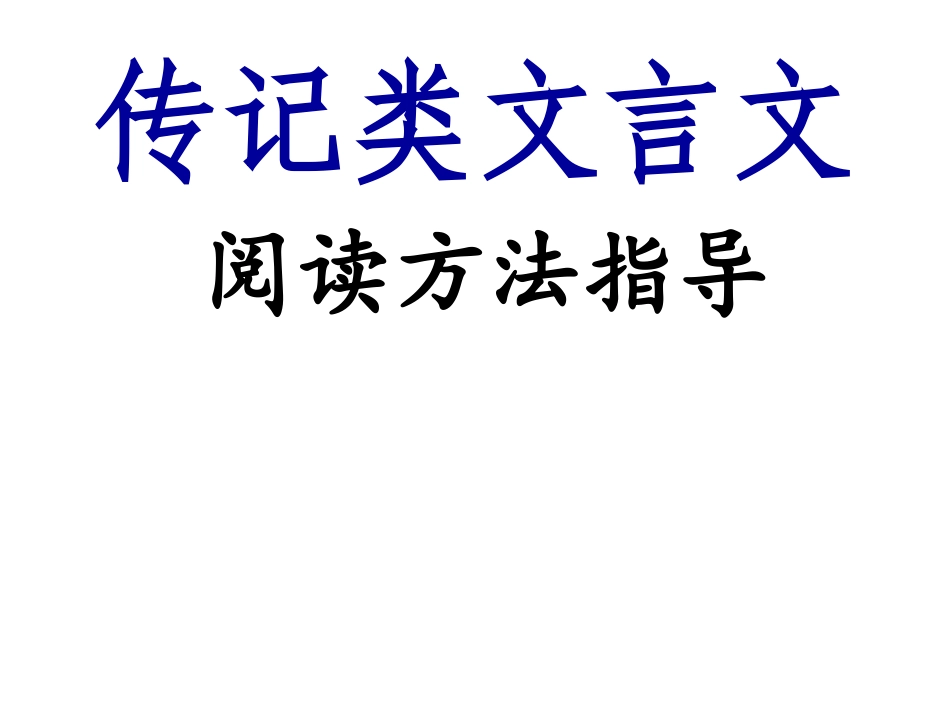 文言常见词语翻译及相关常识知识_第1页