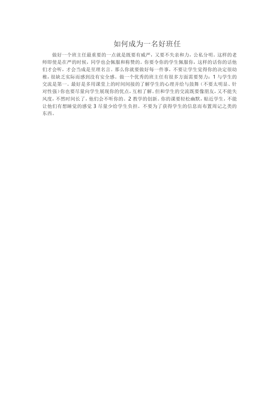 如何成为一名好班任_第1页