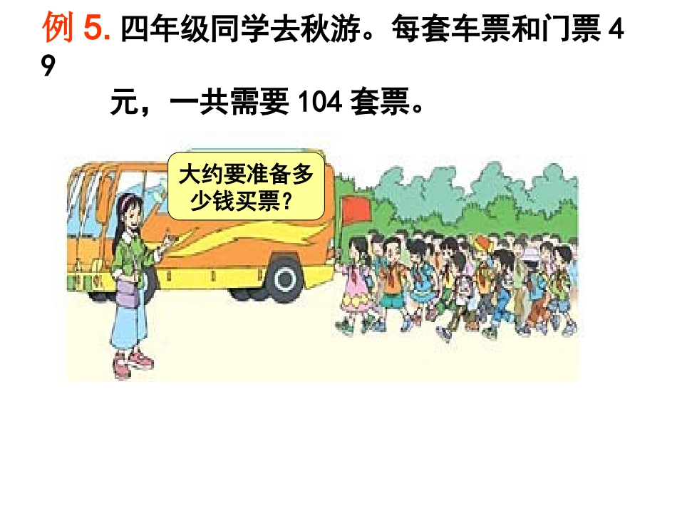 四上《乘法估算》课件_第2页