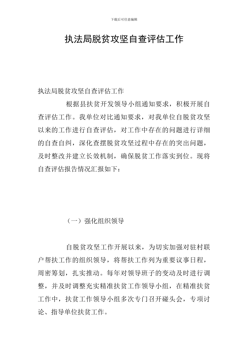 执法局脱贫攻坚自查评估工作_第1页