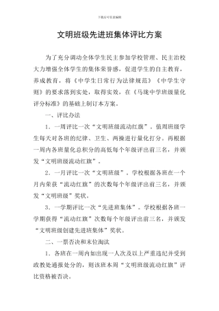 文明班级先进班集体评比方案