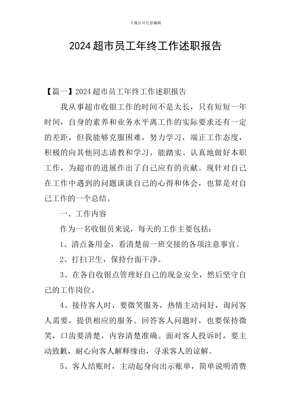 2024超市员工年终工作述职报告_第1页