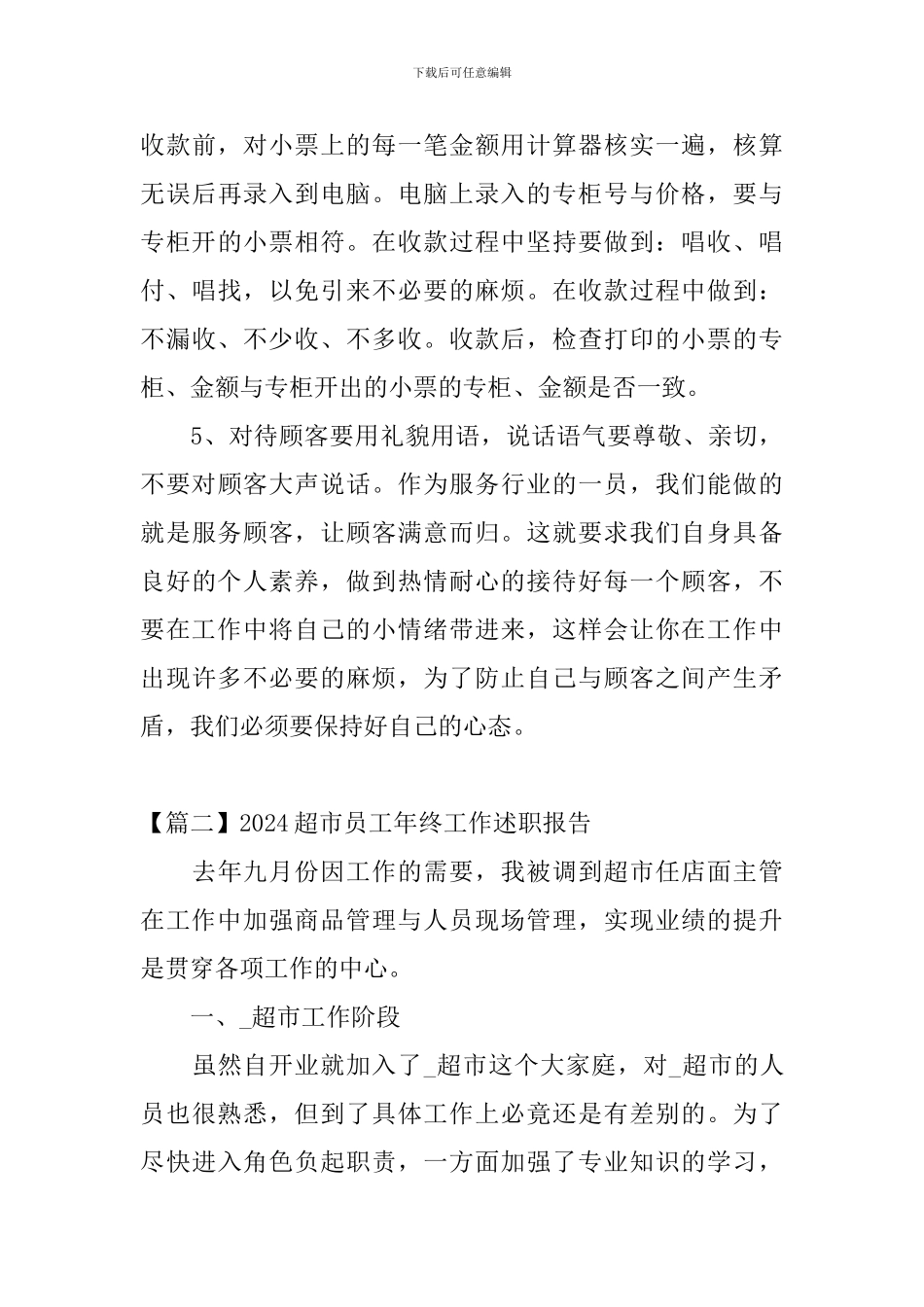 2024超市员工年终工作述职报告_第3页