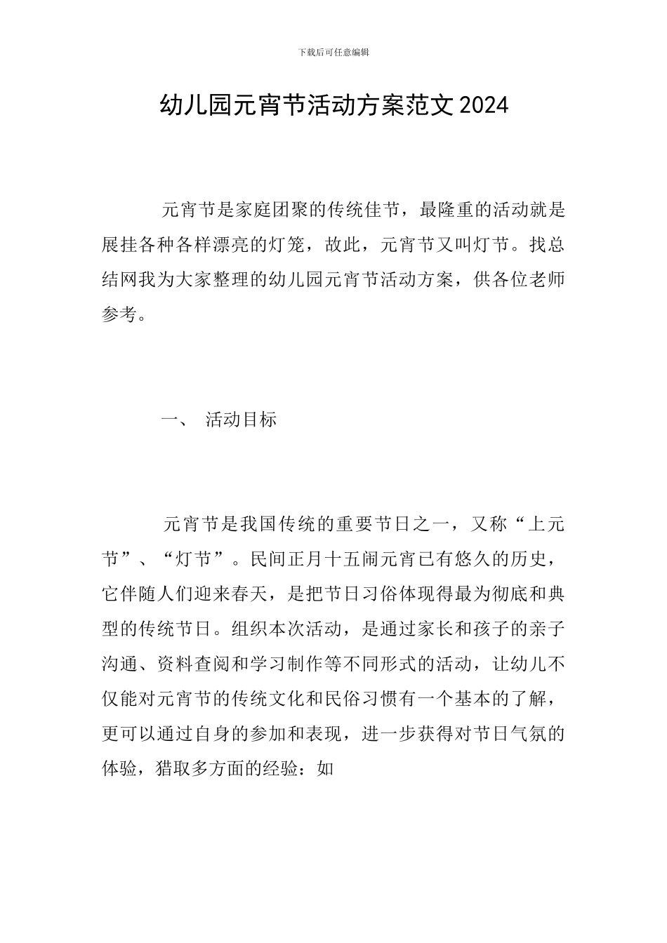 幼儿园元宵节活动方案范文2024_第1页