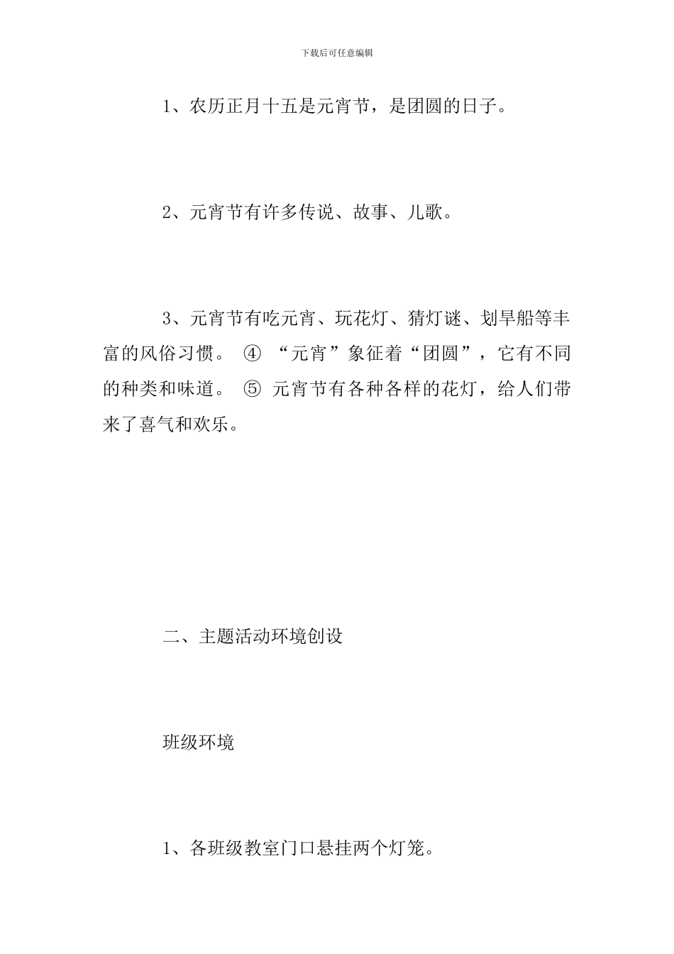 幼儿园元宵节活动方案范文2024_第2页