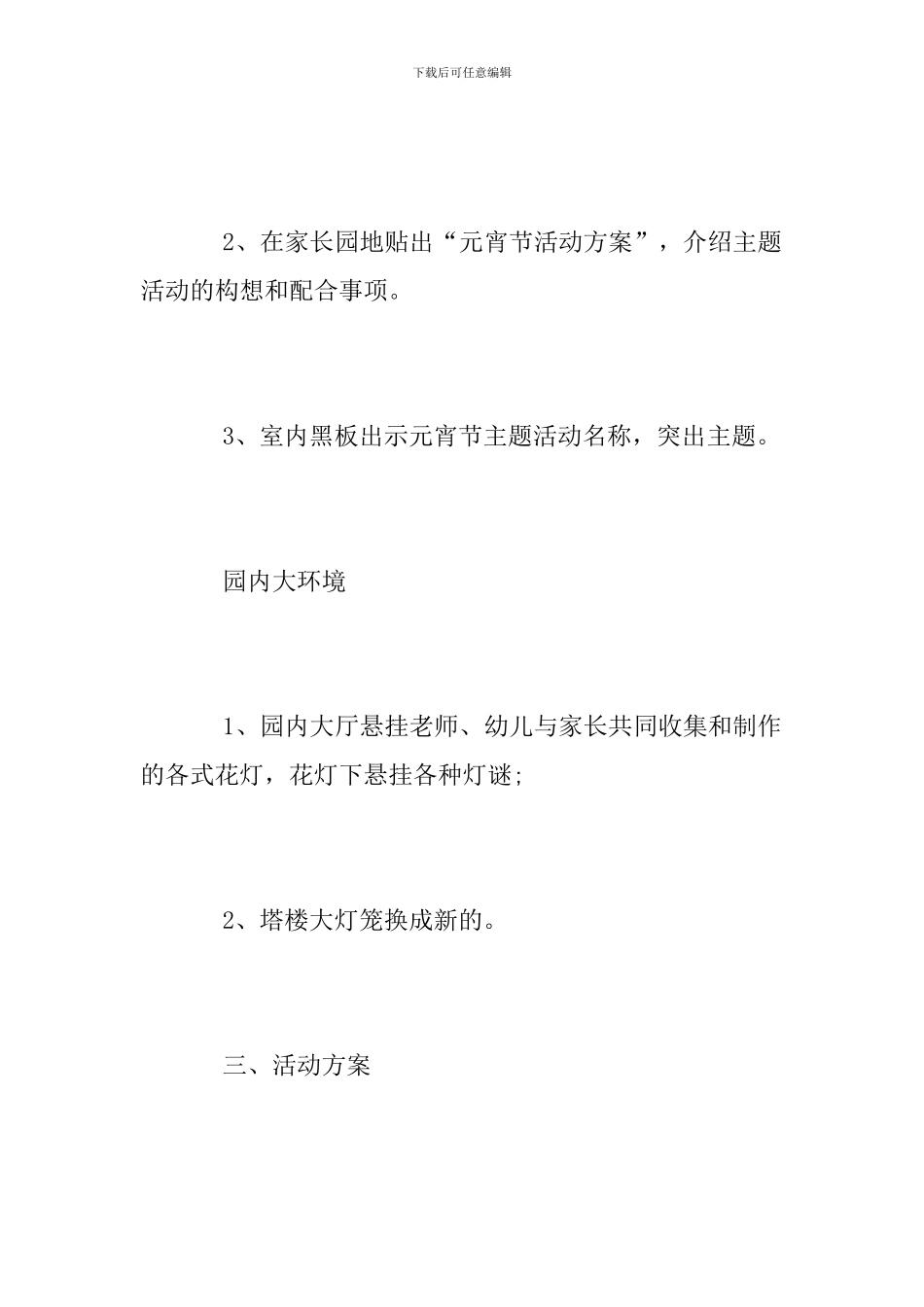 幼儿园元宵节活动方案范文2024_第3页