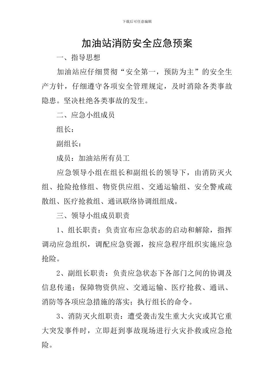 加油站消防安全应急预案_第1页