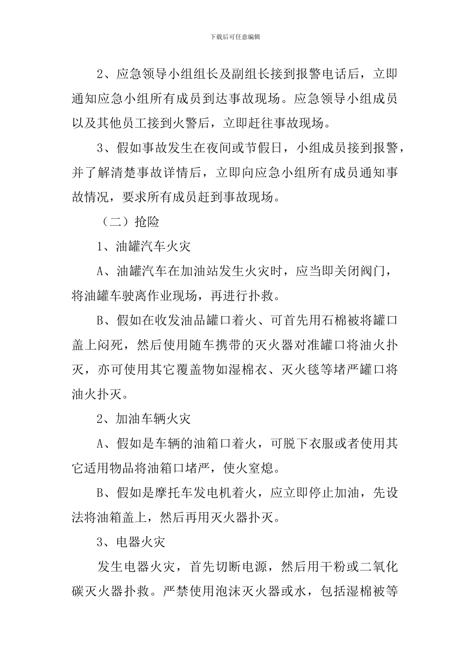 加油站消防安全应急预案_第3页