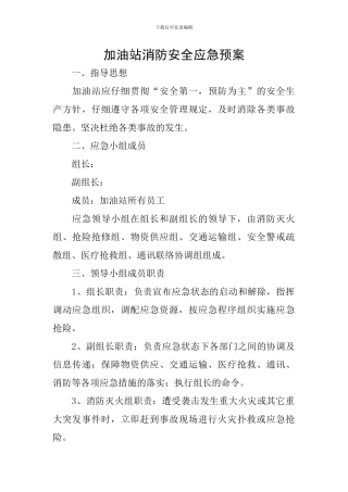 加油站消防安全应急预案